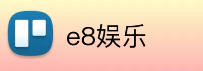 e8娱乐 Logo